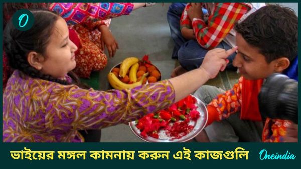 ভাইয়ের মঙ্গল কামনায় ভাইফোঁটায় মানুন এই বিশেষ টিপসগুলি