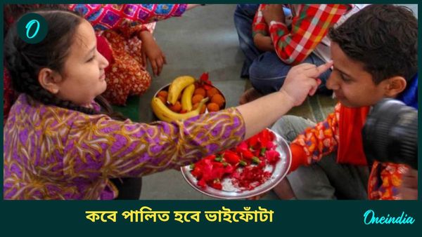 কেন পালন করা হয় ভাইফোঁটা, চলতি বছর কবে পড়েছে ভাইদুজ, জানুন শুভ সময়