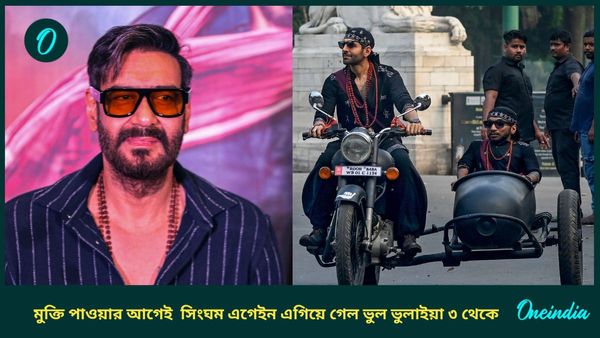 মুক্তির আগেই সিংঘম এগেইন-এর কাছে হেরে ভূত ভুলভুলাইয়া ৩! কীভাবে সম্ভব জানেন?