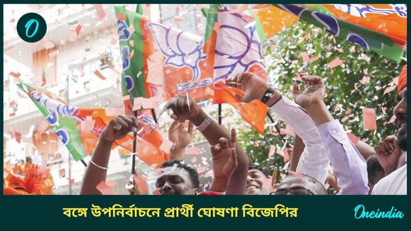 West Bengal By Polls 2024: বাংলার ৬ বিধানসভা কেন্দ্রে উপনির্বাচনে প্রার্থী ঘোষণা বিজেপির