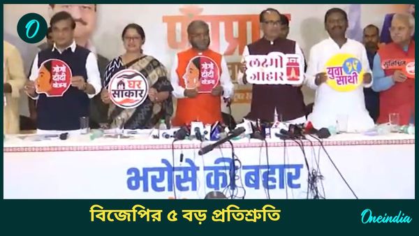 Jharkhand Election 2024: ঝাড়খণ্ডে মহিলারা পাবেন বাংলার চেয়েও বেশি টাকা! তরুণদের মন জয়েরও চেষ্টা বিজেপির