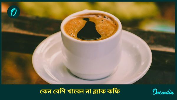 ব্ল্যাক কফি ছাড়া দিন শুরু হয় না আপনার? জানুন উপকারিতা ও পার্শ্বপ্রতিক্রিয়া সম্পর্কে