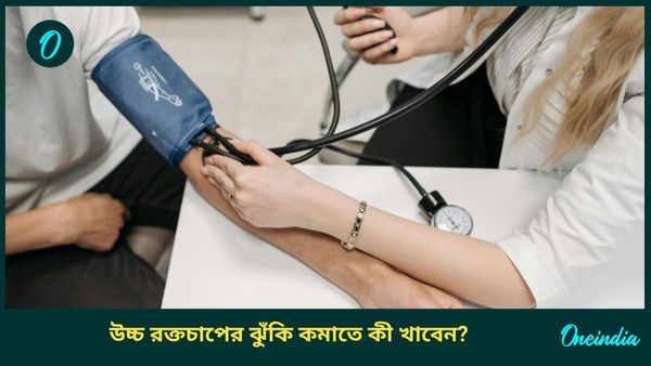 উচ্চ রক্তচাপের সমস্যায় ভুগছেন, মুক্তি পেতে নিয়মিত খান এই খাবারগুলি