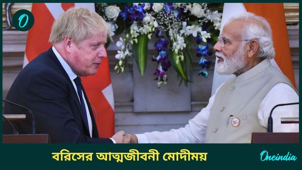 Boris Johnson Praised Modi: মোদীর ভূয়সী প্রশংসায় ব্রিটেনের প্রাক্তন প্রধানমন্ত্রী, লিখলেন গোটা একটা চ্যাপ্টার