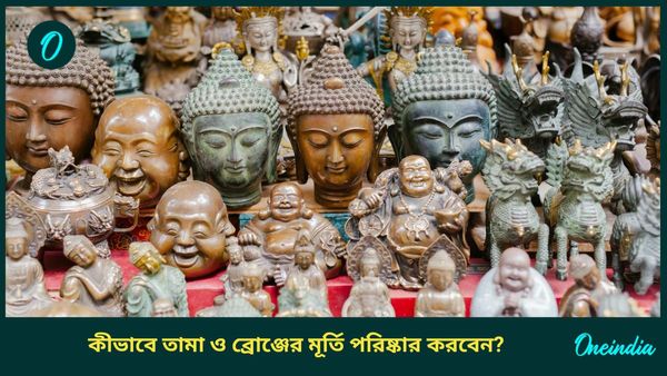 দীপাবলির আগে তামা, পিতলের মূর্তি পরিষ্কার করতে মানুন এই ঘরোয়া উপায়গুলি