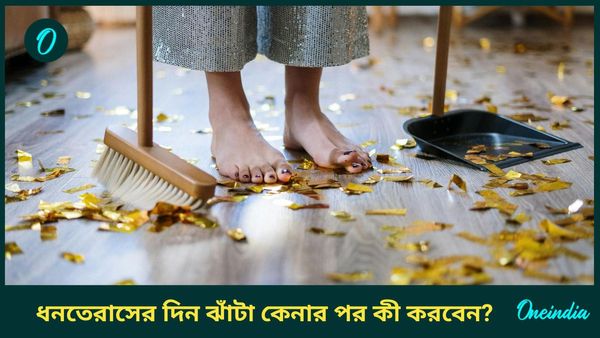 সোনা, রুপোর পাশাপাশি ধনতেরাসে ঝাঁটা কেনা কেন শুভ, কেনার পরেই কী করবেন, জানুন