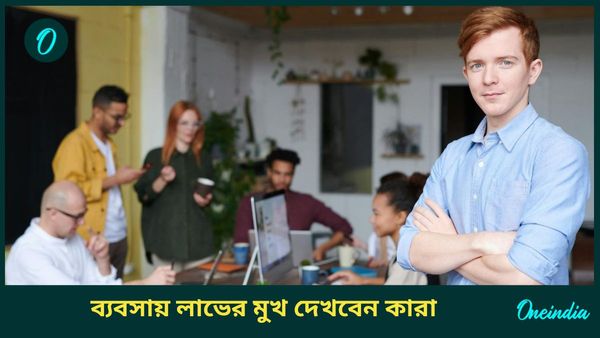 এই শুভ রাজযোগের প্রভাবে কেরিয়ার থেকে ব্যবসায় লাভের মুখ দেখবেন কারা 