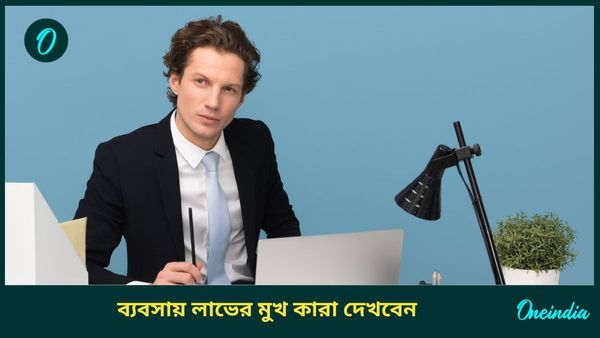 সমসপ্তক যোগে ভাগ্যের চাকা ঘুরে সুখের মুখ দেখবেন এই রাশির জাতকরা 