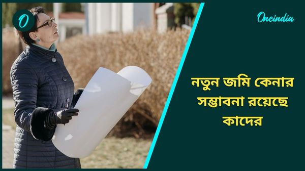 কবে তৈরি হবে গৌরী যোগ, নতুন জমি কেনার সম্ভাবনা রয়েছে এই রাশির জাতকদের 