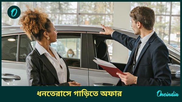 Dhanteras Car discount: ধনতেরাসের শুভ সময়ে গাড়ি বুক করুন আর পেয়ে যান...