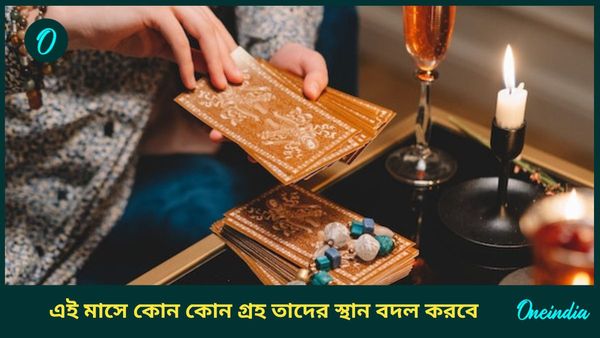 অক্টোবরের কত তারিখে, কোন সময়ে গতিপথ পরিবর্তন করবে এই বড় গ্রহরা 