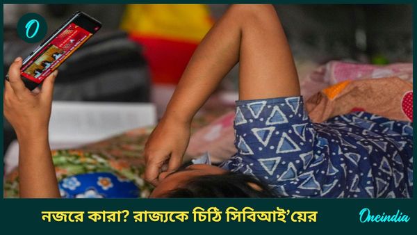 RG Kar Financial Scam: আরজি কর আর্থিক দুর্নীতিতে নজরে কারা? চিঠি দিয়ে রাজ্যকে নাম জানাল সিবিআই