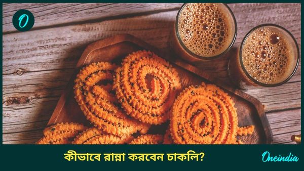 দীপাবলিতে এবার দোকানের মতো চাকলি আপনি বাড়িতেই তৈরি করুন, রইল রেসিপি