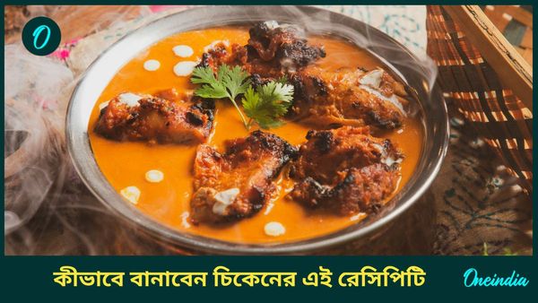 ঝোল, কষা ছেড়ে এবারের ভাইফোঁটায় দাদার পাতে দিন চিকেনের এই সুস্বাদু রেসিপিটি