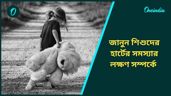 কীভাবে বুঝবেন আপনার শিশু হার্টের সমস্যায় ভুগছে, জানুন লক্ষণ, সুস্থ করার উপায়