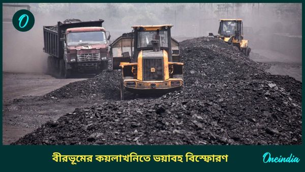 বীরভূমের কয়লাখনিতে ভয়াবহ বিস্ফোরণ, প্রাণ গেল বহু শ্রমিকের
