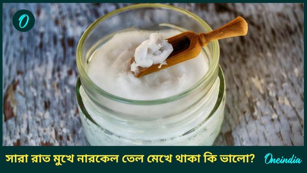 আপনিও মুখে সারা রাত নারকেল তেল মেখে থাকেন, ত্বকের জন্য কতটা উপকারী এই তেল