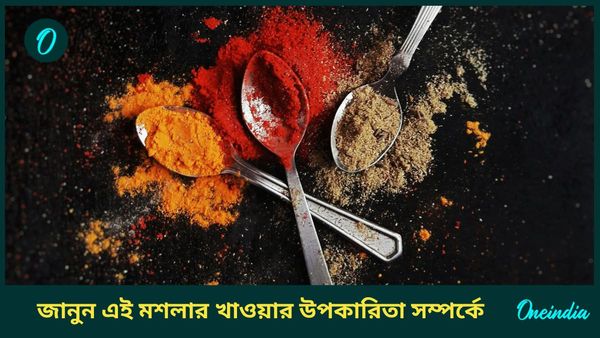 ত্বক উজ্জ্বল রাখা থেকে ওজন কমাতে দাওয়াই হিসাবে খান রান্নাঘরের এই মশলা