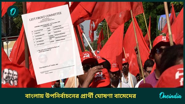 West Bengal Bypoll Left Candidates: বিধানসভা উপনির্বাচনে একাই লড়বে বামেরা, ৫ আসনের প্রার্থী ঘোষণা
