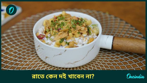 রাতে দই খেলে হতে পারে এই সমস্যাগুলি, আপনি খান না তো? 
