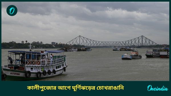 Weather Report: কালীপুজোর আগে বঙ্গে ঘূর্ণিঝড় 'দানা'! জেলায় জেলায় বজ্রবিদ্যুৎ-সহ বৃষ্টির পূর্বাভাস