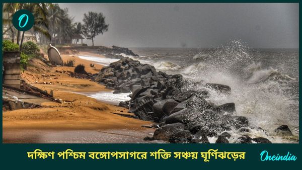 Cyclone Warning: বঙ্গোপসাগরে ঘূর্ণিঝড়ের চোখরাঙানি, উপকূলের জেলাগুলিতে হাই অ্যালার্ট