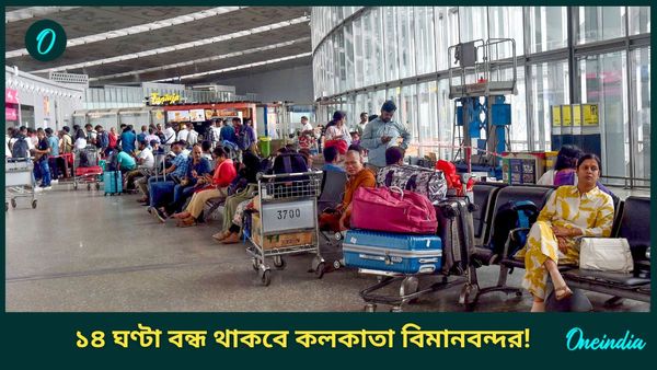 Cyclone Dana-Kolkata Airport: বৃহস্পতিবার ৬টা থেকে 'শাটডাউন' থাকবে কলকাতা বিমানবন্দর! বন্ধ হবে বিমান ওঠা-নামা