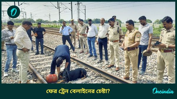 Cylinder on Rail Track: ফের রেললাইনে সিলিন্ডার, মালগাড়ি ছুটে আসতেই যা হল..
