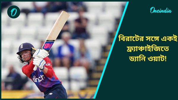 WPL: মহিলাদের দলও গুছিয়ে নিচ্ছে আরসিবি, কোহলির ফ্র্যাঞ্চাইজিতেই এবার যুক্ত হলেন ড্যানি ওয়াট