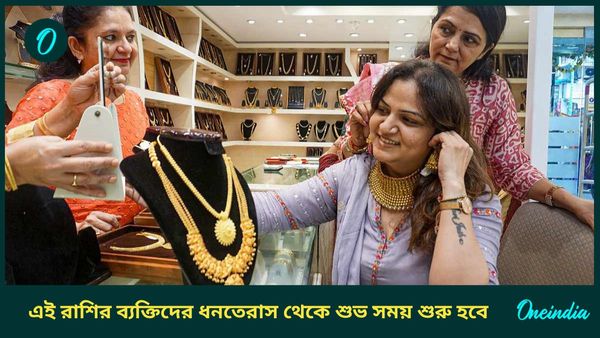 ১০০ বছর পর ধনতেরাসের দিন ঘটতে চলেছে এই বিরল ঘটনা, সুখের সময় শুরু হবে এদের