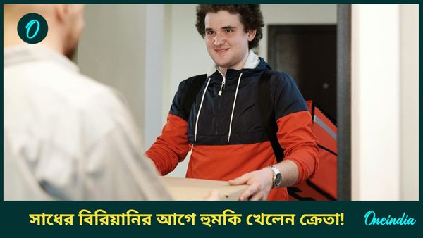 Online Delivery: ‘দীপাবলিতে মাংস খাওয়া অপরাধ,’ ডেলিভারি এজেন্টের ‘শাসানি’তে আতঙ্কে কাস্টমার