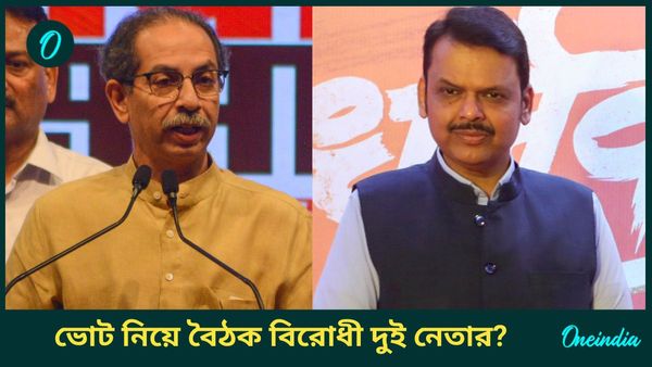 Maharashtra Assembly Election 2024: শাহের সফরের মাঝেই বৈঠকে ফড়ণাবীশ-উদ্ধব! ভোটের মহারাষ্ট্রে তুঙ্গে জল্পনা