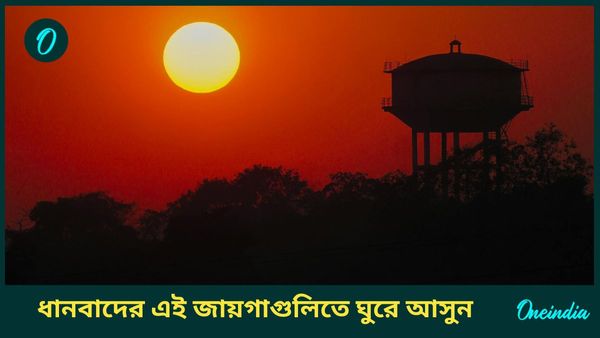 Travel: শীতের শুরুতেই কম খরচে ঘুরে আসুন ধানবাদের এই জায়গাগুলিতে