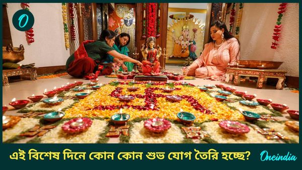 ধনতেরাসে তৈরি হচ্ছে এই শুভ যোগগুলি, কোটিপতি হতে চলেছেন কোন রাশির ব্যক্তিরা