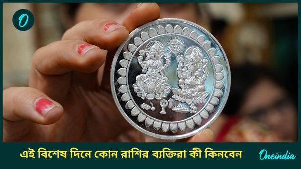 দেবী লক্ষ্মীর কৃপা পেতে ধনতেরাসের দিন রাশি অনুযায়ী এই জিনিসগুলি কিনুন
