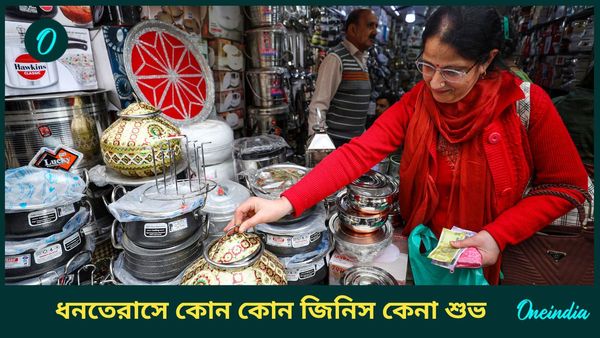 এবছর কবে পড়েছে ধনতেরাস, কোন শুভ ক্ষণে কিনবেন সোনা থেকে ঝাঁটা