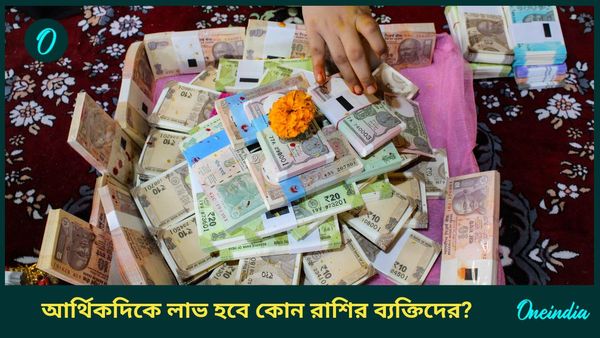 কবে তৈরি হবে ত্রিগ্রহী যোগ, ধনতেরাস থেকে ভাগ্যবান হতে শুরু করবেন কোন রাশির জাতকরা   