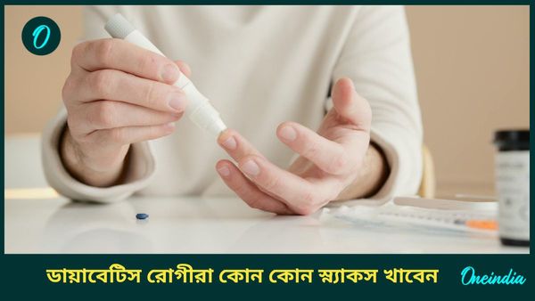 রক্তে শর্করার মাত্রা নিয়ন্ত্রণে রাখতে নিয়মিত ডায়াবেটিস রোগীরা এই স্ন্যাকসগুলি খেতে পারেন
