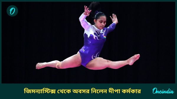 Dipa Karmakar: লড়াইয়ে ইতি টেনে দিলেন, জিমন্যাস্টিক্স থেকেই অবসর নিলেন দীপা কর্মকার