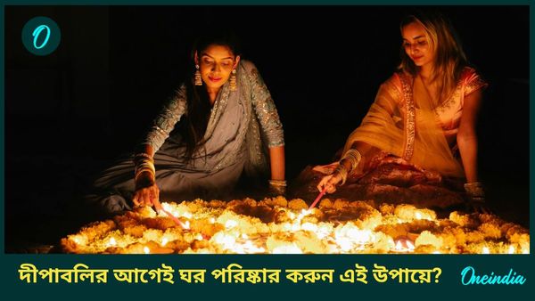 দীপাবলির আগেই বাড়ি করে তুলুন ঝকঝকে, শুধু পরিষ্কার করুন এই উপায়ে