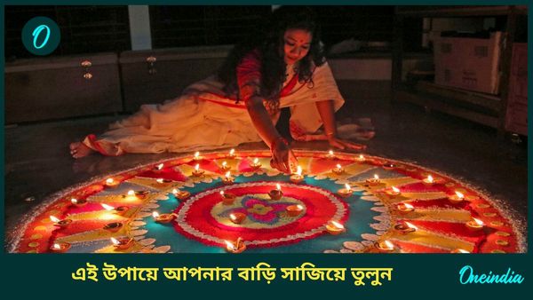 আলোর উৎসবে আপনার বাড়িকে সুন্দর করে সাজাতে মানুন এই টিপসগুলি