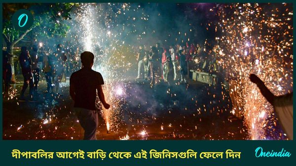 আর্থিকদিকে উন্নতি করতে ও মা লক্ষ্মীর কৃপা পেতে দীপাবলির আগেই বাড়ি থেকে দূর করুন এই জিনিসগুলি