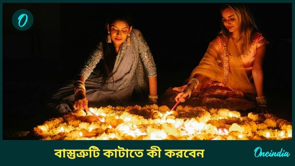 আর্থিক সঙ্কট কাটাতে দীপাবলিতে করুন এই বাস্তু প্রতিকারগুলি, ঘুচবে সংসারের অভাবও