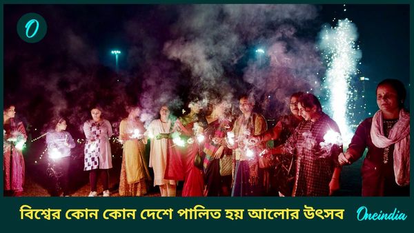 ভারত ছাড়াও বিশ্বের কোন দেশগুলিতে দীপাবলির মতো আলোর উৎসব পালিত হয়, জানেন 