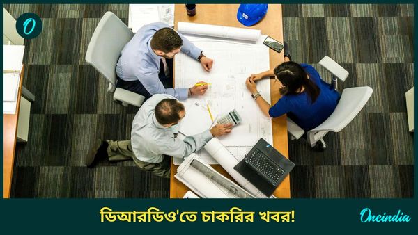 DRDO Recruitment 2024: চাকরির খবর ডিআরডিও'তে, আবেদন করা যাবে শুধুমাত্র অফলাইনে