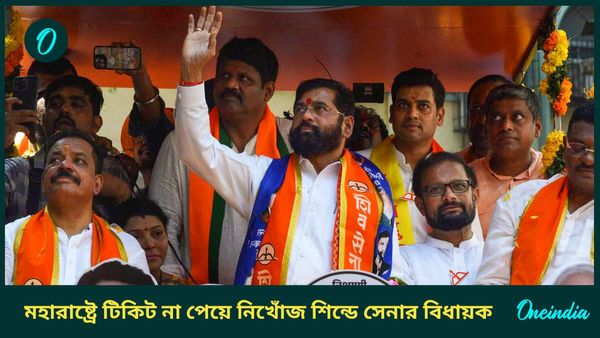 Maharashtra Assembly Election 2024: টিকিট না পেয়ে হাপুস কান্না, ঘর-পরিবার ছেড়ে নিখোঁজ শিন্ডে-সেনার বিধায়ক