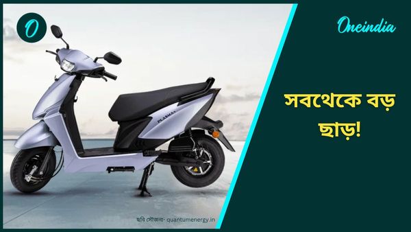 Electric Scooter Discount Festive Offers: 'সবথেকে বড় ছাড়', কমে গেল দাম! এই দুই ই-স্কুটার কিনতে হুড়োহুড়ি