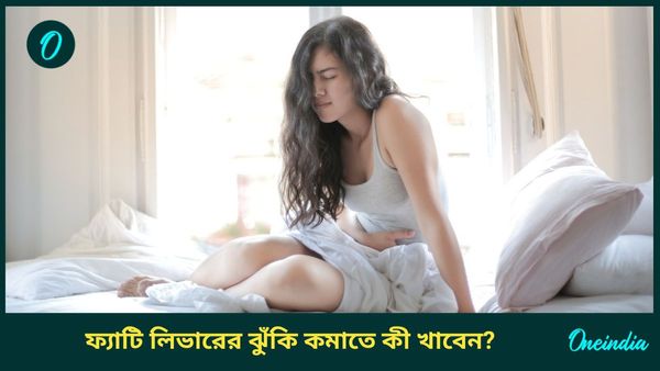 ফ্যাটি লিভারের যম এই খাবারগুলি, মুখে দিলেই নিমেষে পাবেন আরাম, খাবেন নাকি? 