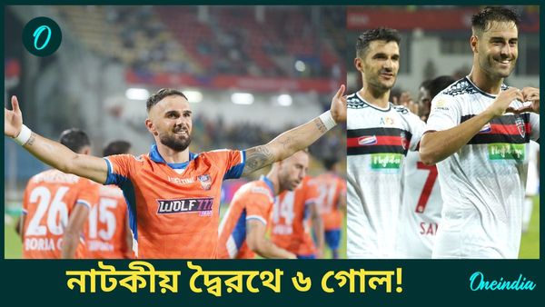 ISL 2024-25: পিছিয়ে পড়েও দুরন্ত প্রত্যাবর্তন এফসি গোয়ার, ৬ গোলের দ্বৈরথে রুখে দিল নর্থইস্ট ইউনাইটেড এফসিকে