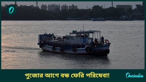 Ferry Service Strike: পুজোর মুখে কর্মবিরতি জলসাথী কর্মীদের, ফরাক্কা থেকে সাগর ফেরি পরিষেবা বন্ধের ডাক